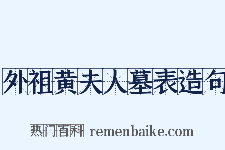 外祖黄夫人墓表造句是什么意思的图片